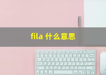 fila 什么意思